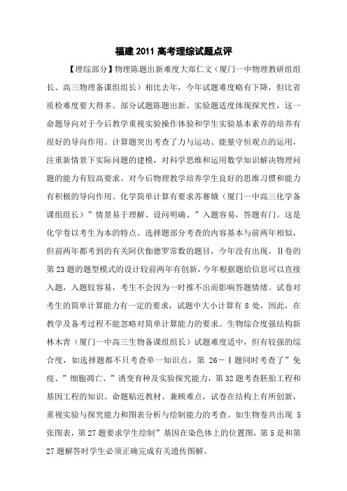 福建2011高考理综试题点评