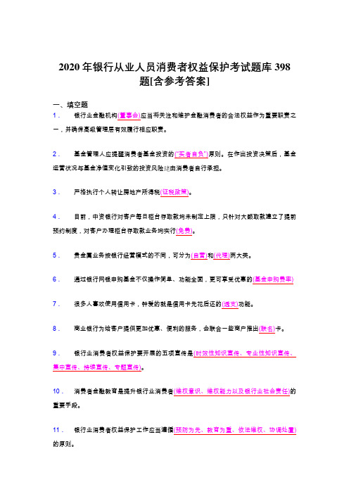 精编银行从业人员消费者权益保护测试题库398题(含答案)