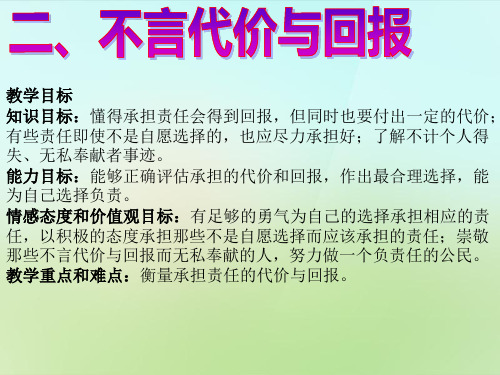 人教版初三上册政治1.2不言代价与回报PPT课件(3)