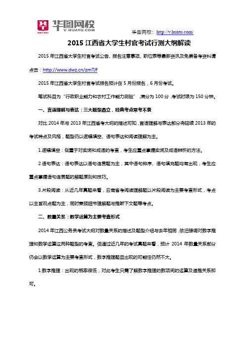 2015江西省大学生村官考试行测大纲解读