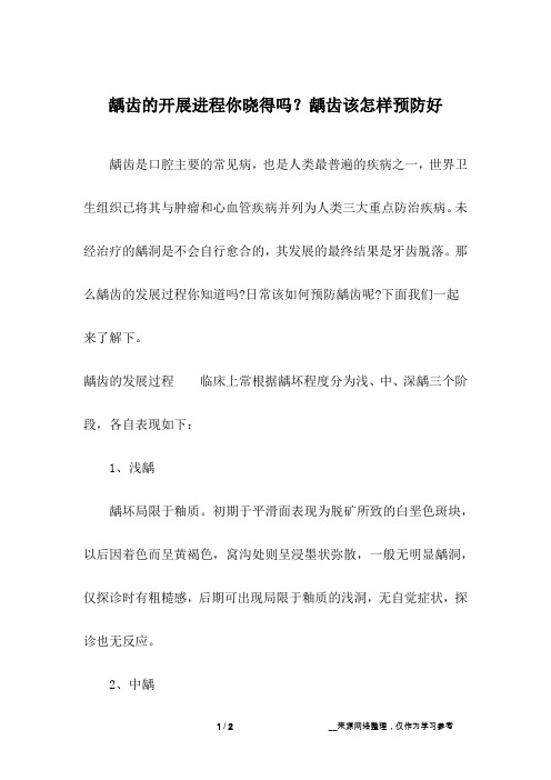 龋齿的开展进程你晓得吗？龋齿该怎样预防好