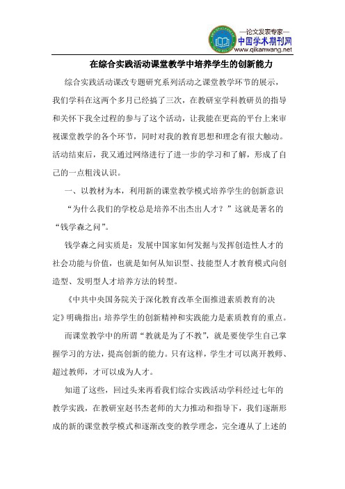 在综合实践活动课堂教学中培养学生的创新能力