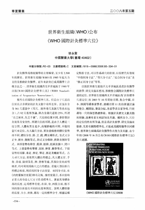 世界卫生组织(WHO)公布《WHO国际针灸标准穴位》