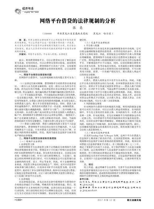 网络平台借贷的法律规制的分析