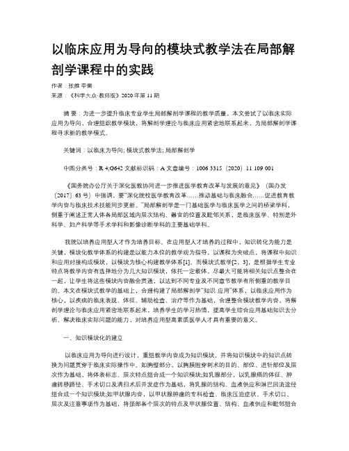 以临床应用为导向的模块式教学法在局部解剖学课程中的实践