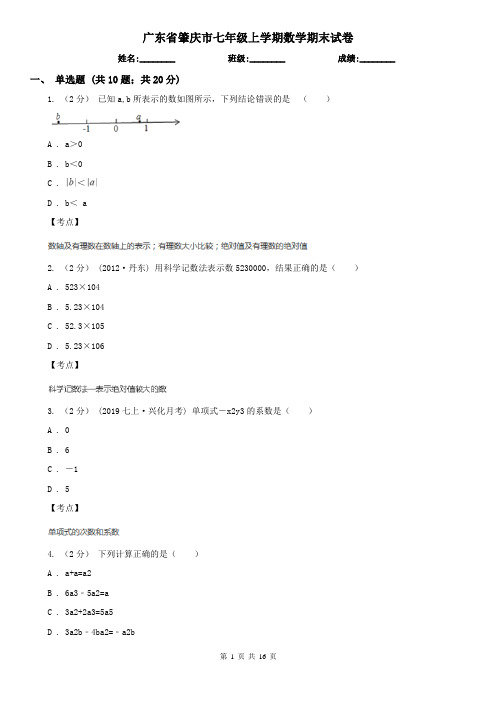 广东省肇庆市七年级上学期数学期末试卷