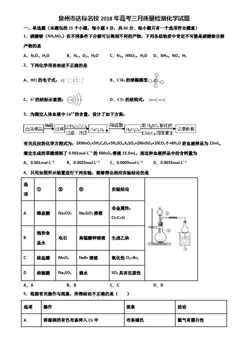 泉州市达标名校2018年高考三月质量检测化学试题含解析
