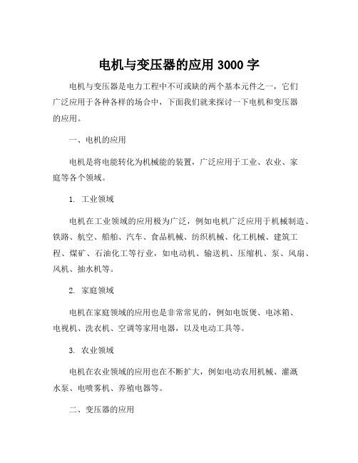 电机与变压器的应用3000字