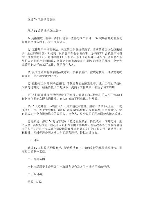 现场5s改善活动总结(最新)