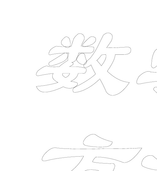 如果数学学不好,那么物理、化学也不可能学好。在理工
