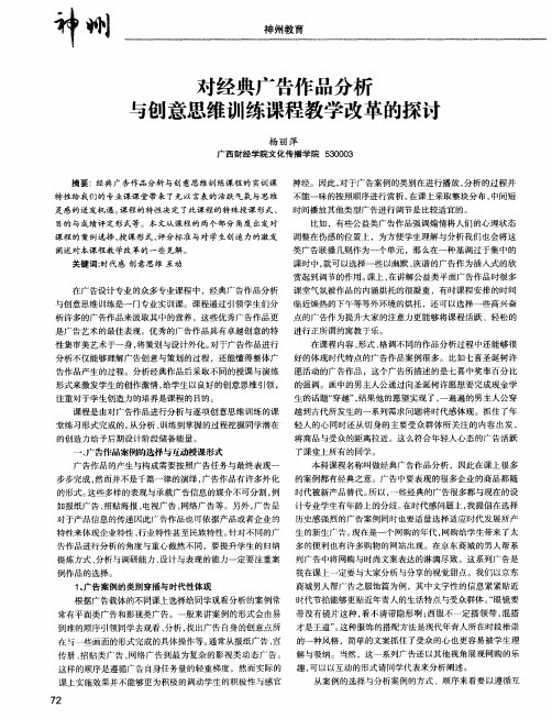 对经典广告作品分析与创意思维训练课程教学改革的探讨