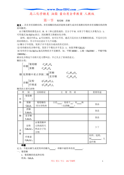 高二化学糖类 油脂 蛋白质全章教案 人教版