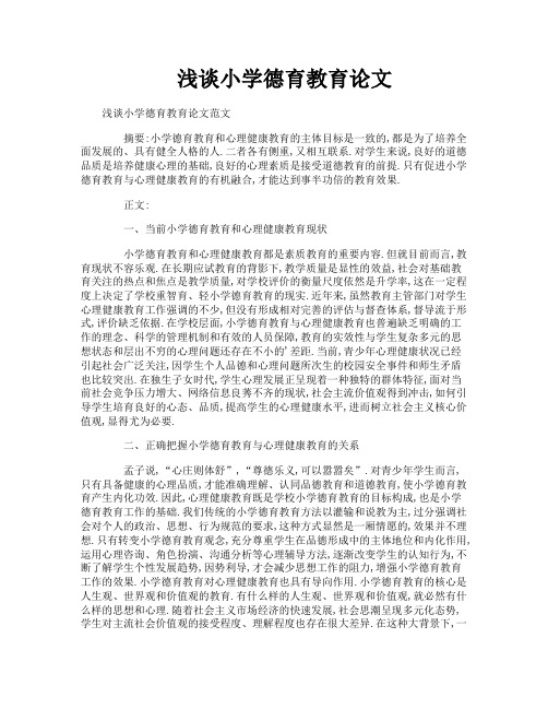 浅谈小学德育教育论文