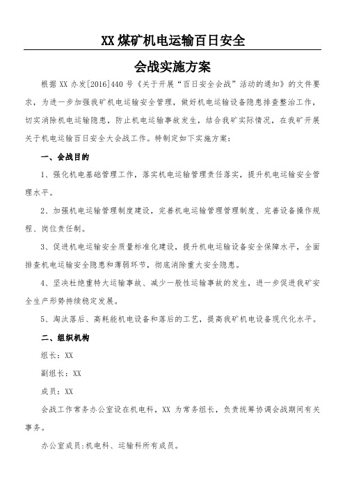 机电运输百日安全会战方案