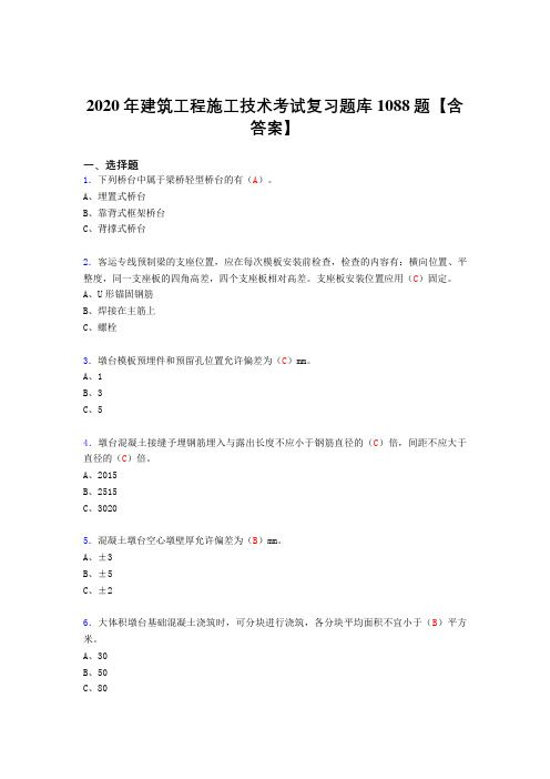 最新精编2020年建筑工程施工技术考试复习题库1088题(答案)