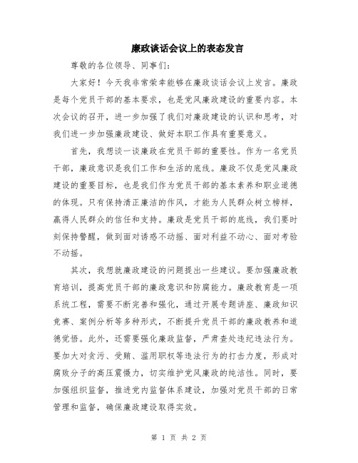 廉政谈话会议上的表态发言