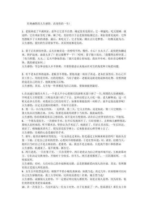 经典幽默的人生感悟,改变你的一生!