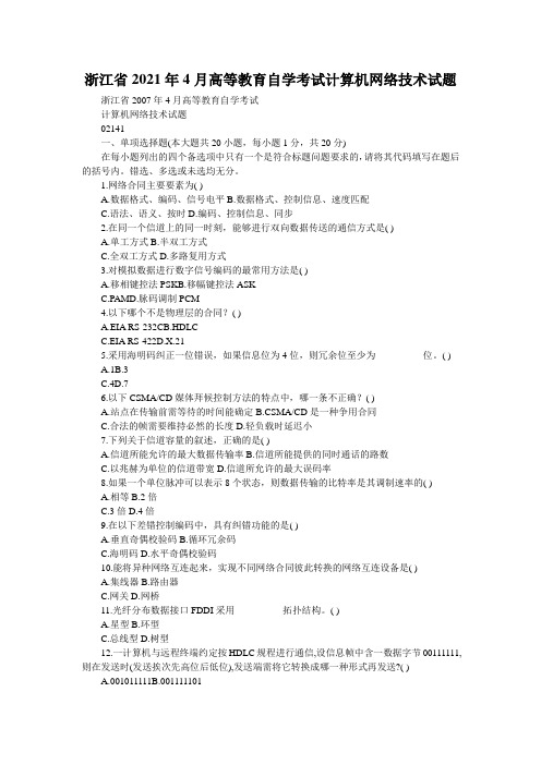 浙江省2021年4月高等教育自学考试计算机网络技术试题