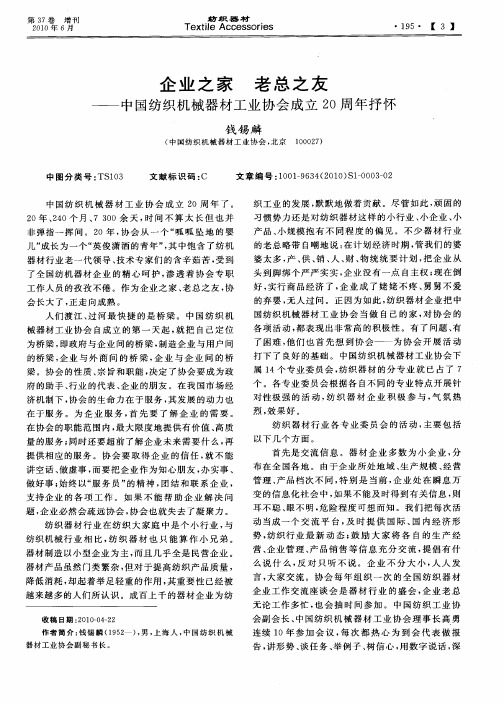 企业之家 老总之友——中国纺织机械器材工业协会成立20周年抒怀