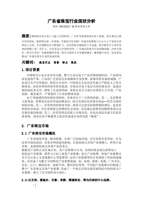 广东省珠宝行业现状分析