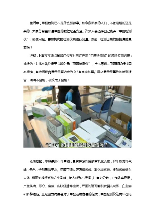 新装修住房的注意了,网红甲醛检测仪不靠谱,检测结果可篡改!