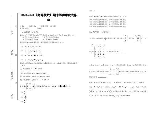 2020-2021某大学《高等代数》期末课程考试试卷合集(含答案)