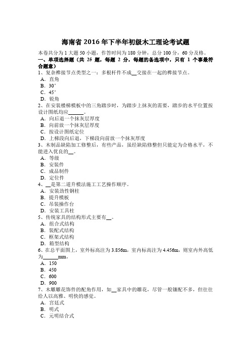 海南省2016年下半年初级木工理论考试题