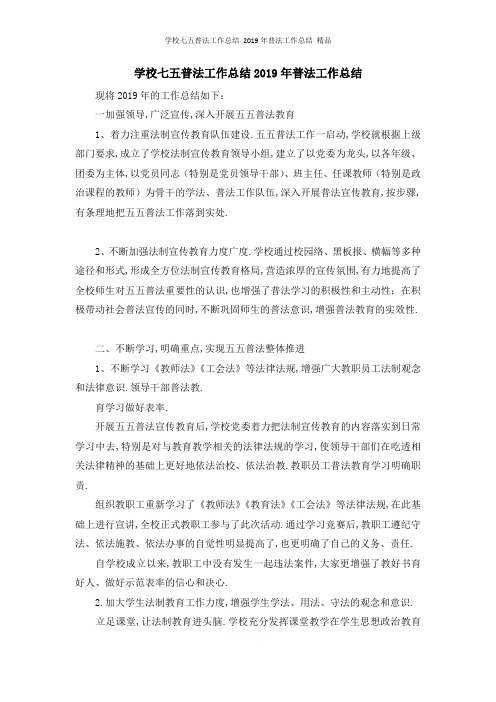 学校七五普法工作总结 2019年普法工作总结 精品
