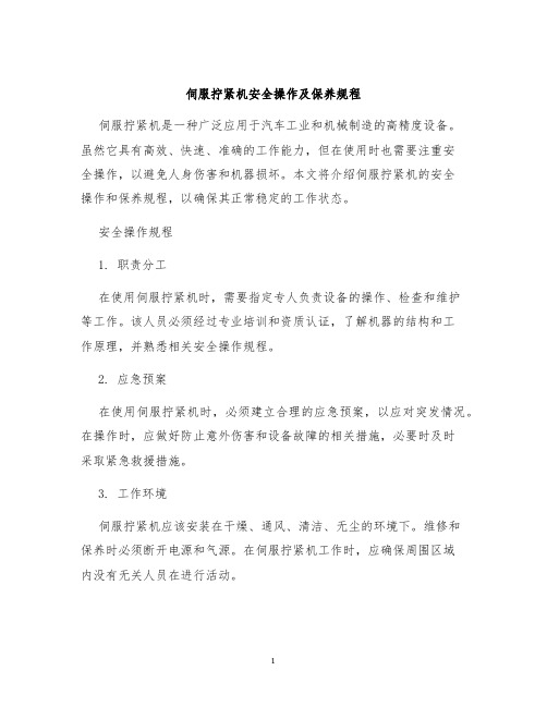 伺服拧紧机安全操作及保养规程