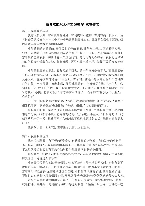 我喜欢的玩具作文500字_状物作文