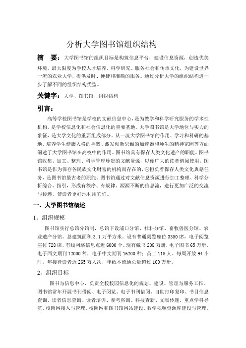 大学图书馆组织结构分析