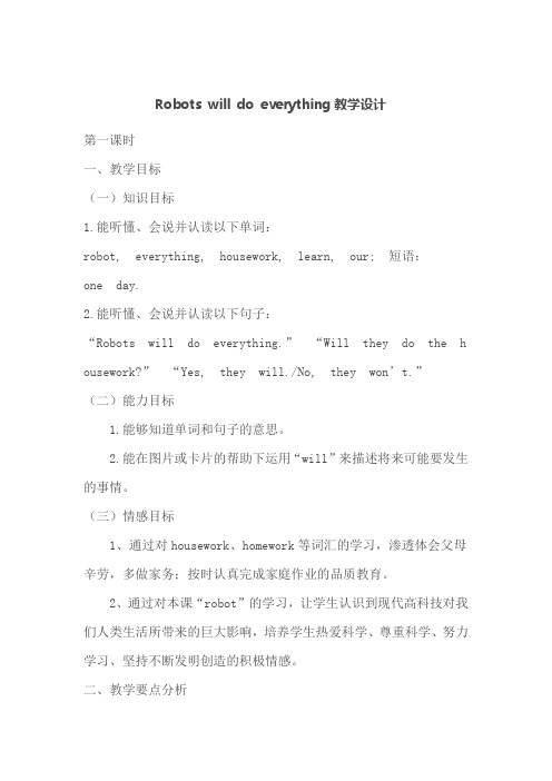 Robots-will-do-everything教学设计