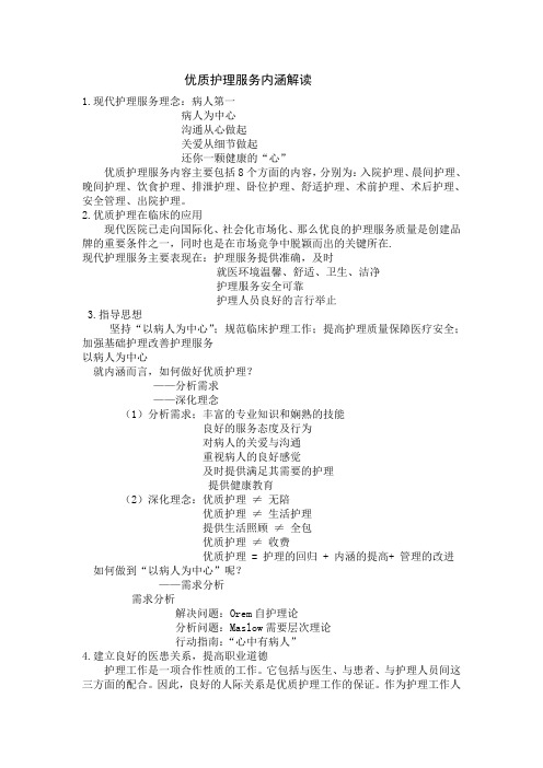 优质护理服务内涵解读