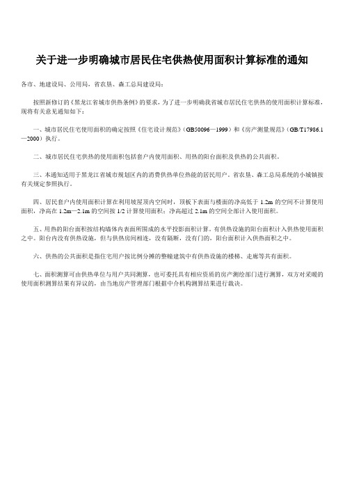 《关于进一步明确城市居民住宅供热使用面积计算标准的通知》