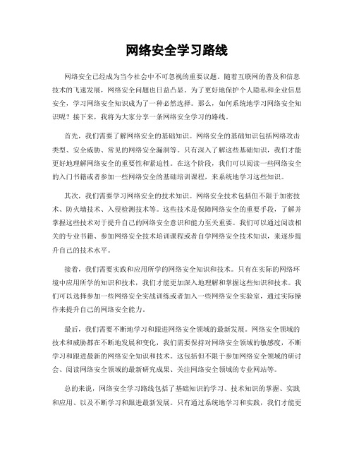 网络安全学习路线