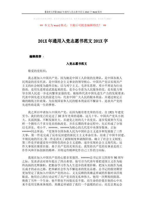 【最新文档】201X年通用入党志愿书范文201X字word版本 (3页)