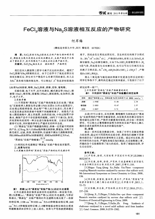 FeCl3溶液与Na2S溶液相互反应的产物研究