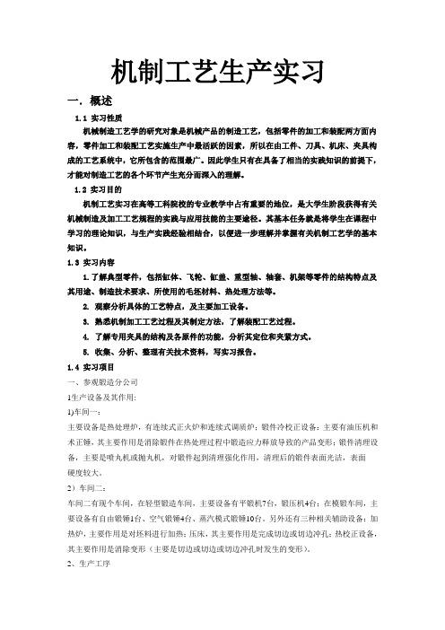 机制工艺生产实习报告