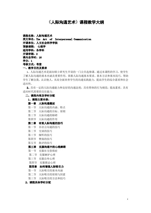 人际沟通艺术课程教学大纲