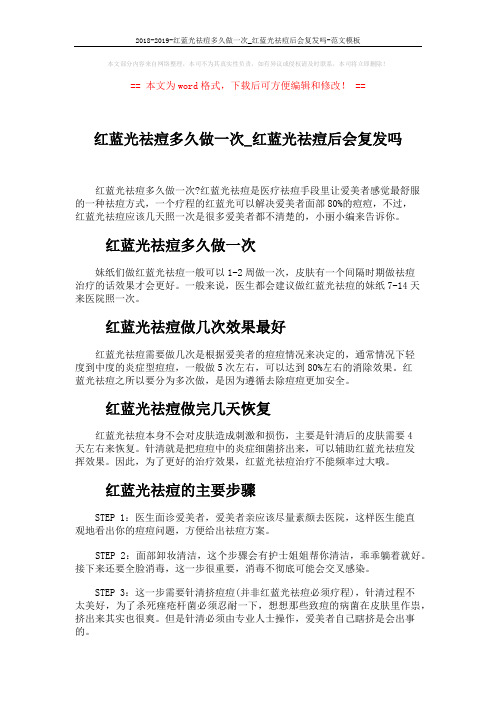 2018-2019-红蓝光祛痘多久做一次_红蓝光祛痘后会复发吗-范文模板 (2页)