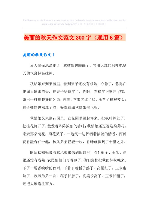 美丽的秋天作文范文300字(通用6篇)