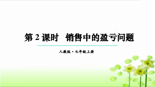 第2课时 销售中的盈亏问题