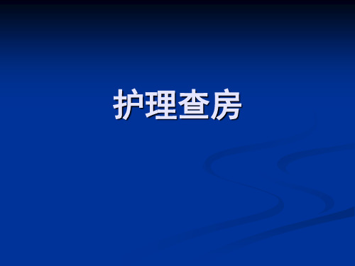 泌尿外科-护理查房