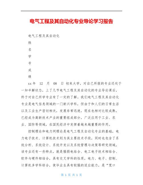 电气工程及其自动化专业导论学习报告