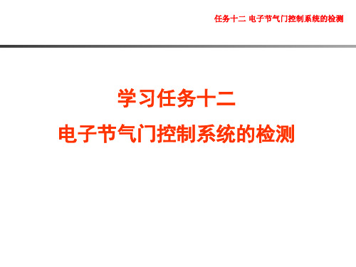汽车发动机控制系统诊断与维修任务十二 电子节气门控制系统的检测