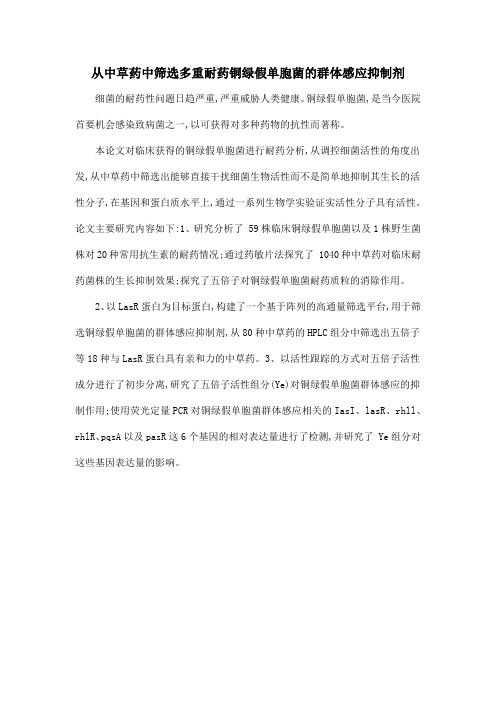从中草药中筛选多重耐药铜绿假单胞菌的群体感应抑制剂