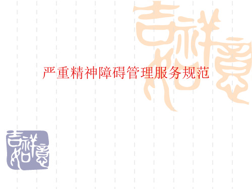 严重精神障碍管理服务规范