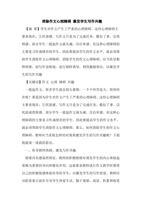 消除作文心理障碍 激发学生写作兴趣论文