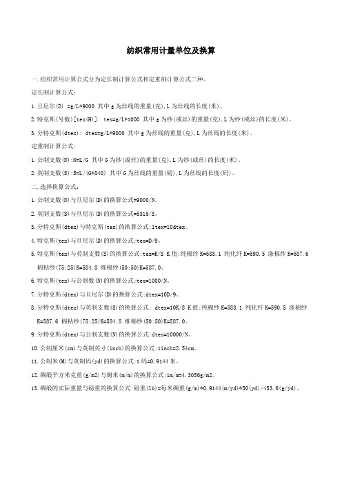 纺织常用计量单位及换算
