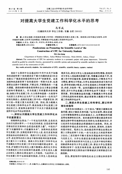 对提高大学生党建工作科学化水平的思考